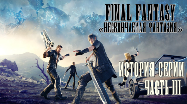 «Нескончаемая фантазия» — История серии Final Fantasy, часть III (FFXIII — FFVIIR)