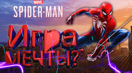 Мнение о Marvel's Spider-man