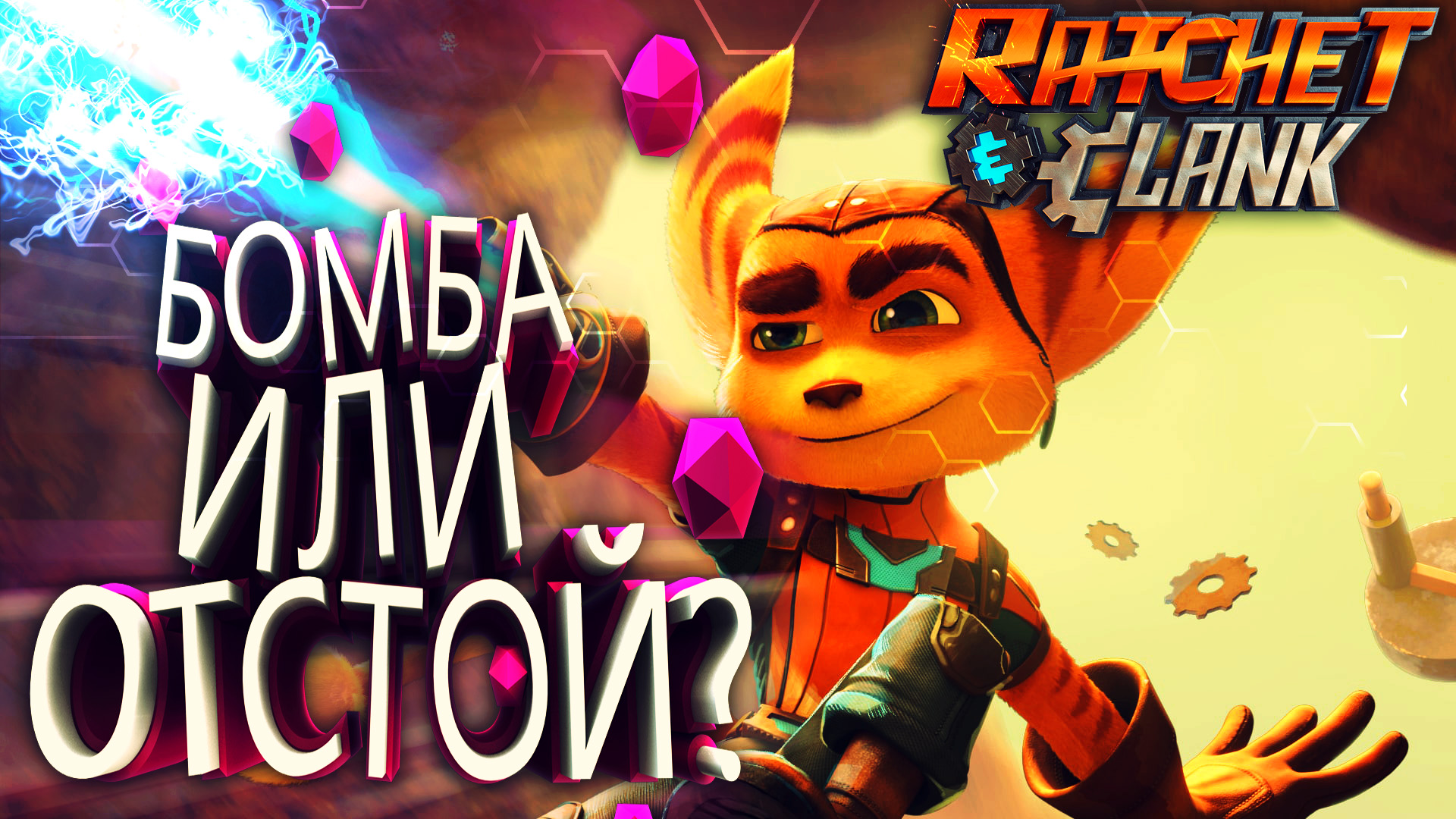 Обзор Ratchet and Clank от Кати (Subbota) | StopGame