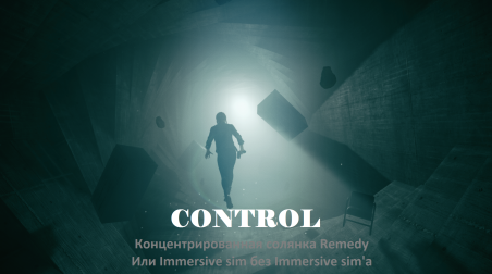 CONTROL – солянка из всего, что может Remedy или Immersive sim без Immersive sim’а