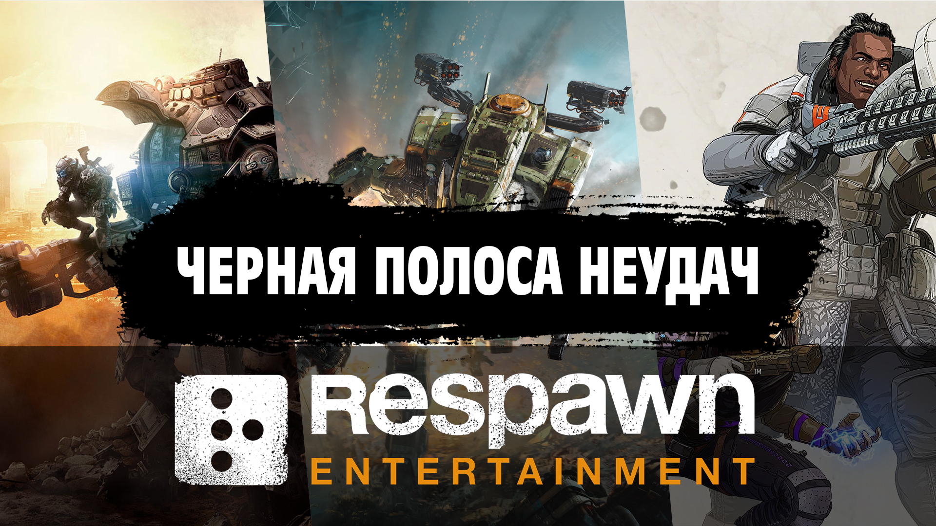 Полоса неудач. Респаун Интертеймент. Respawn Entertainment.