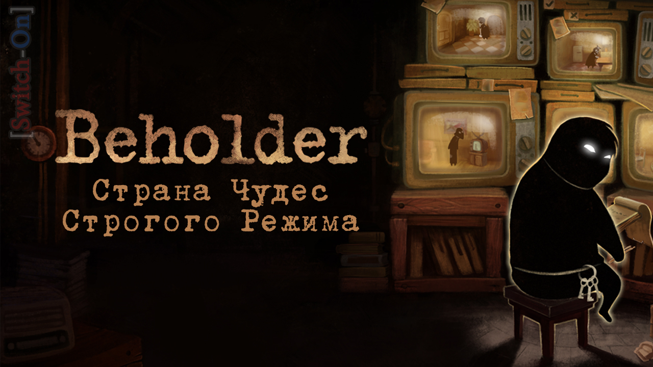 Switch-On] Beholder: Complete edition. Страна Чудес Строгого Режима |  StopGame