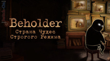 [Switch-On] Beholder: Complete edition. Страна Чудес Строгого Режима