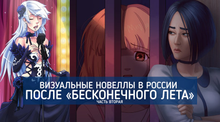 История визуальных новелл в России. После «Бесконечного лета», часть вторая