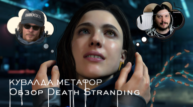 Кувалда метафор. Обзор Death Stranding