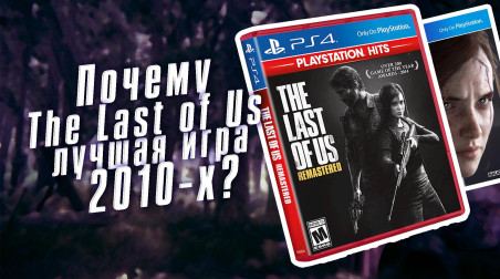 Почему The Last of Us — самая лучшая игра десятилетия?