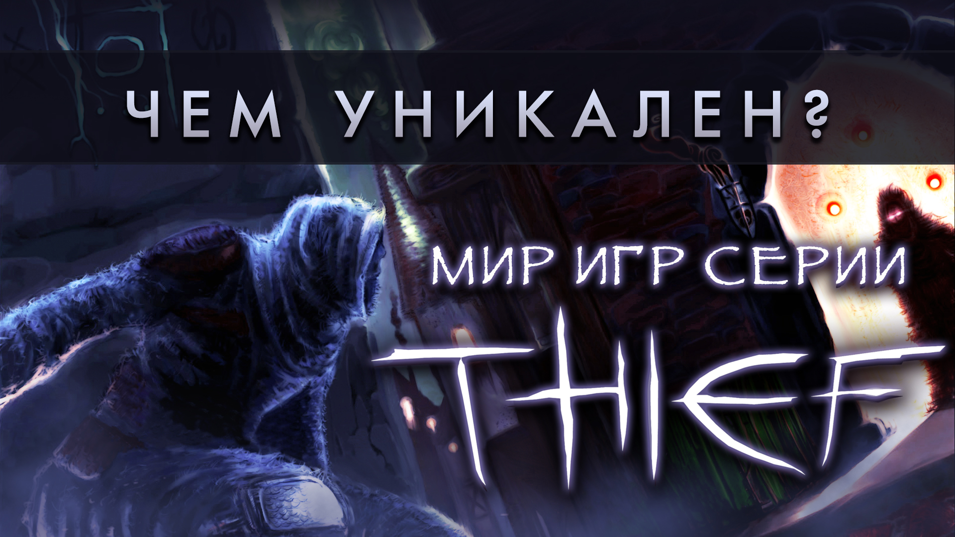 Чем уникален мир игр серии «Thief»? | StopGame