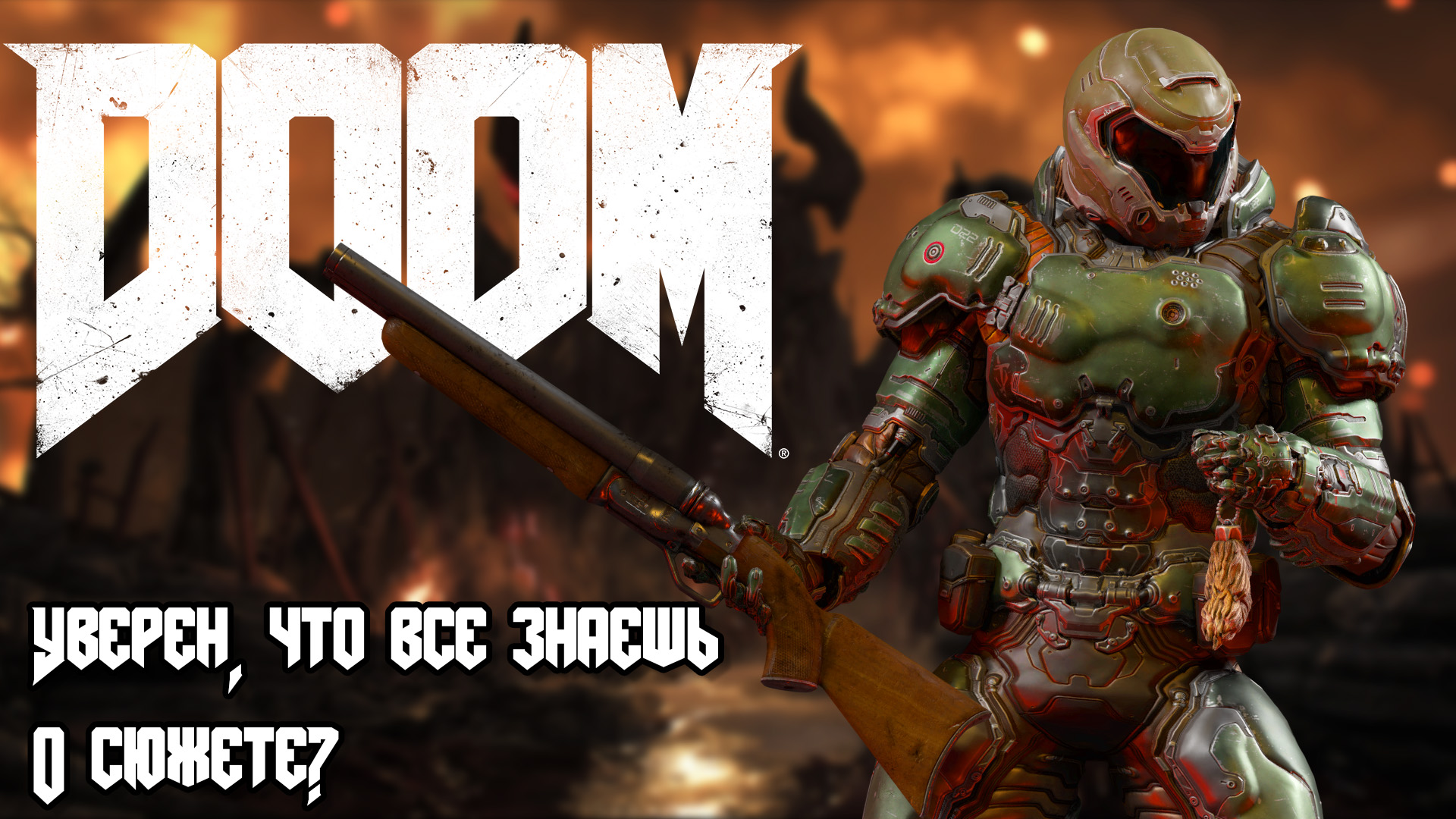 Сюжет Doom 2016 (о чём нужно знать перед выходом Doom: Eternal) | StopGame