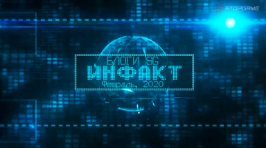 [ТББ] Блоговый Инфакт. Февраль, 2020