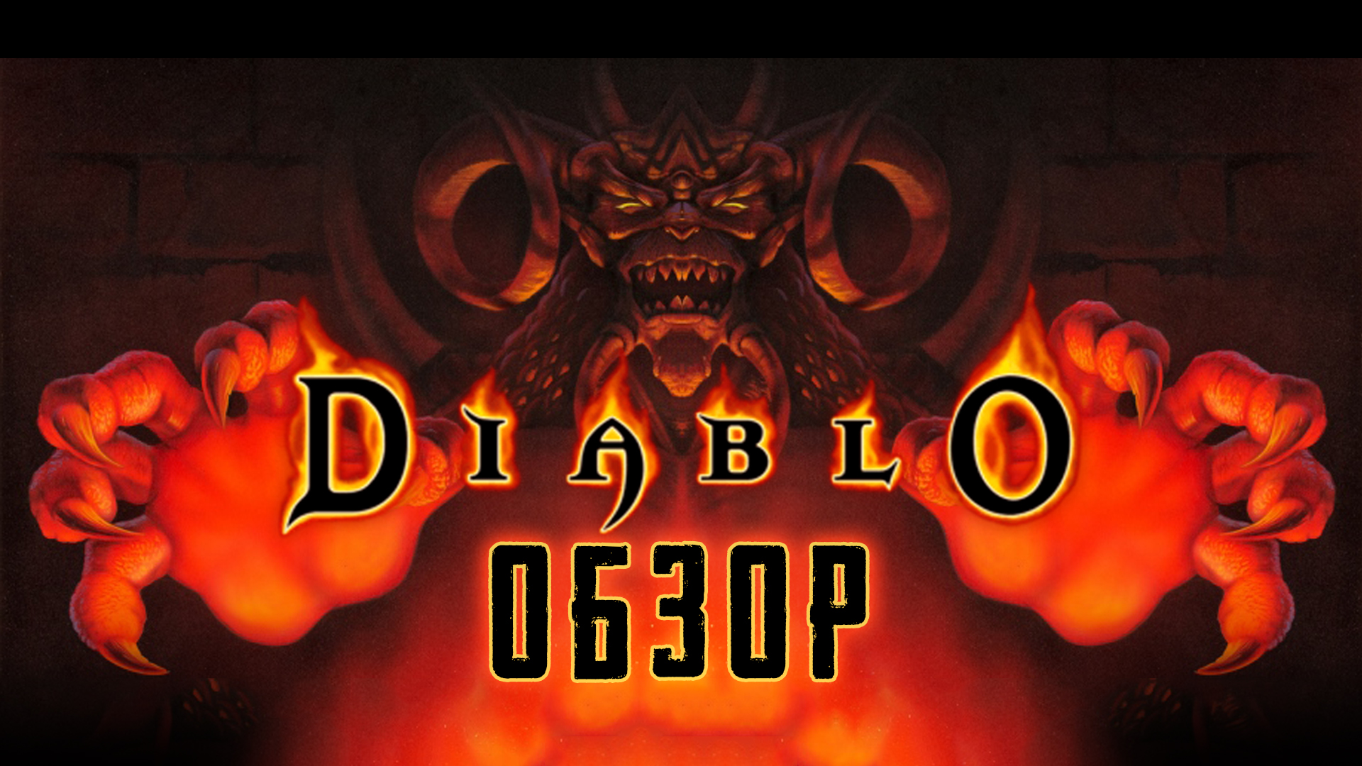 ДЬЯВОЛЬСКАЯ НОСТАЛЬГИЯ | Обзор игры Diablo | StopGame