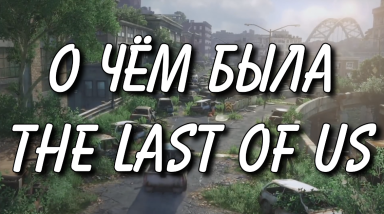 The Last of Us была не про вирус, зомби и постапокалипсис