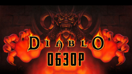 ДЬЯВОЛЬСКАЯ НОСТАЛЬГИЯ | Обзор игры Diablo