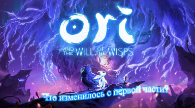 Типа обзор: Ori and the Will of the Wisps: Что изменилось с первой части?