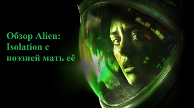 Обзор Alien: Isolation с поэзией мать её