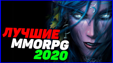 Во что поиграть? 10 самых лучших ММО и сессионок на 2019/2020 год