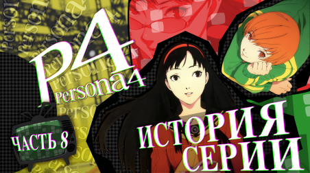 История серии Persona. Часть 8. Persona 4