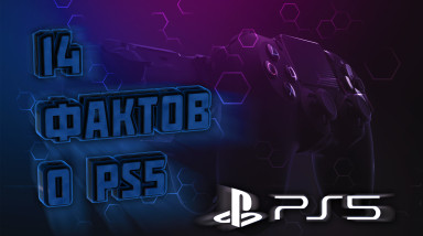 14 фактов о Sony Playstation 5