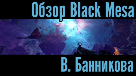 Обзор финальной версии Black Mesa В. Банникова