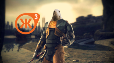 Ждунам Халф Лайф-3 посвящается