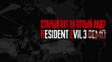 Старый хит на новый лад? Демо-Версия Resident Evil 3 (2020). Впечатления на скорую руку. [Голодный до Ужаса]