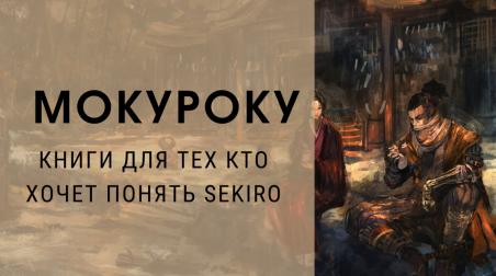 МОКУРОКУ — Книги для тех кто хочет понять Sekiro