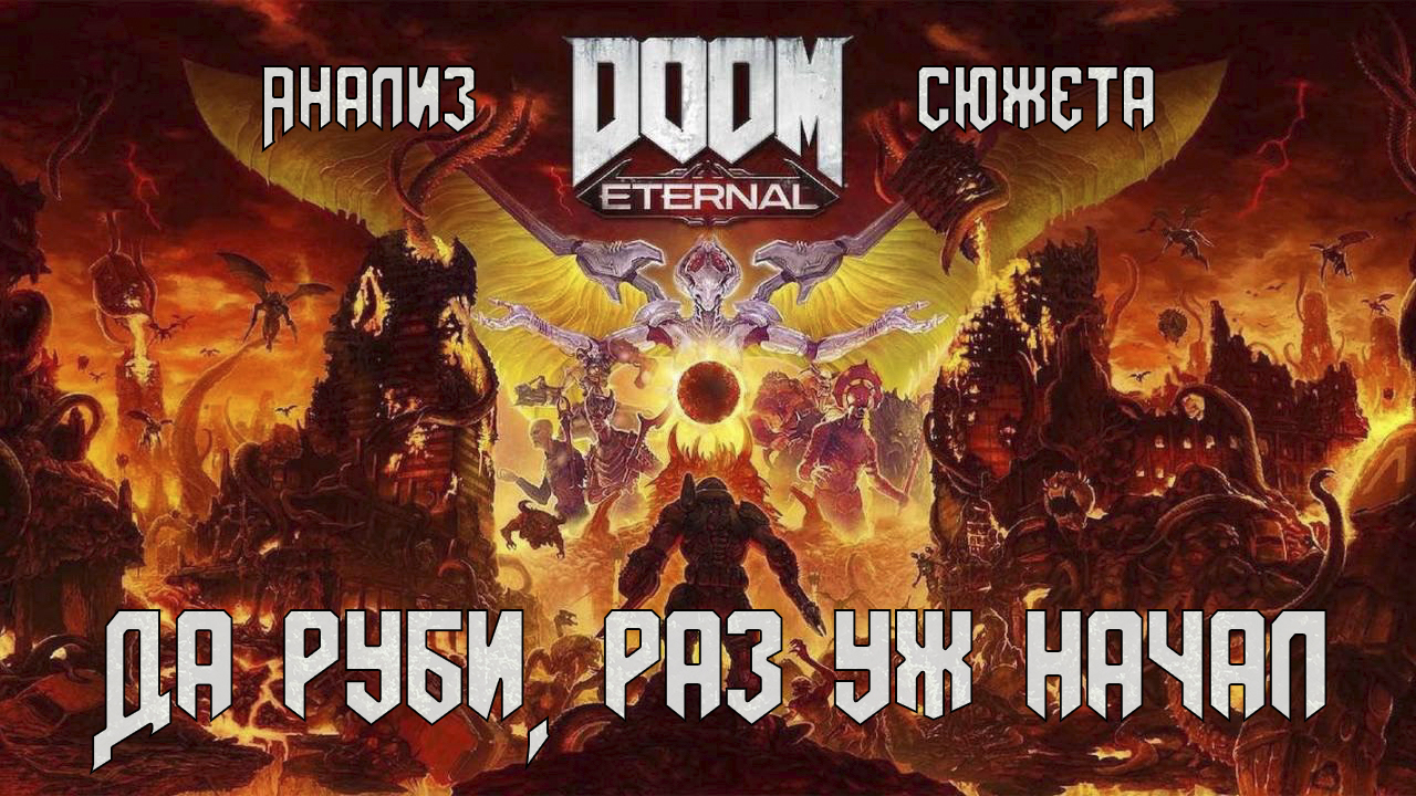 Анализ сюжета и персонажей DOOM Eternal|Почему это плохо выстроенная  история с другим Палачом | StopGame