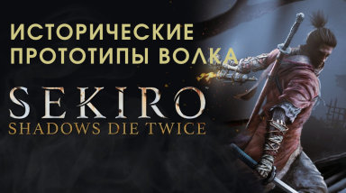 Историчечкие прототипы Волка в Sekiro:Shadows Die Twice
