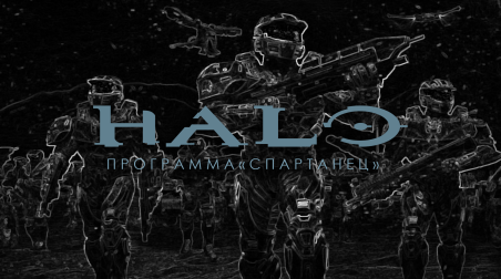 Halo: Программа «Спартанец». Часть вторая — «Спартанец-I: проект Орион»