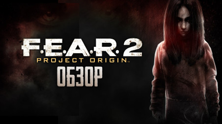FEAR ALMA AGAIN… Обзор F.E.A.R. 2: Project Origin
