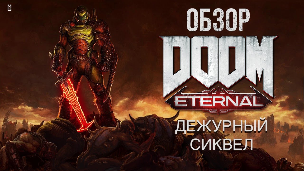 Doom Eternal — Обзор игры: Образцовый шутер, но дежурный сиквел | StopGame