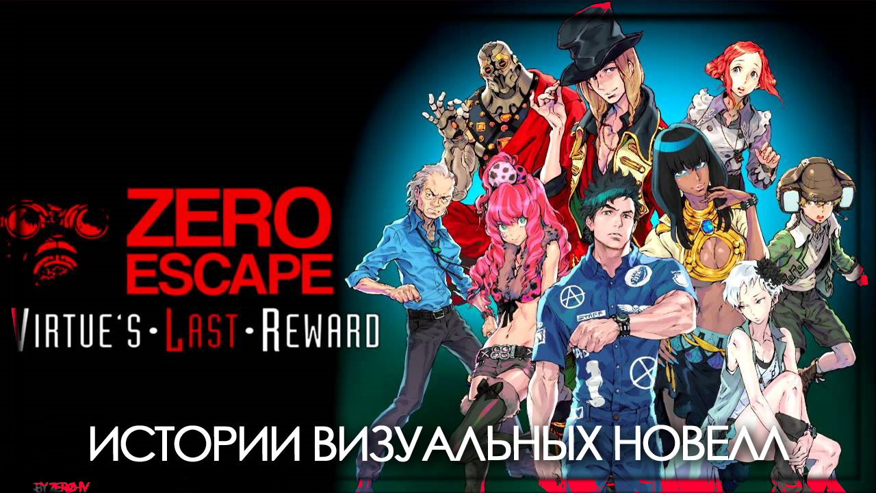 Zero escape game. Zero Escape новелла. Virtue's last reward. Zero Escape: Virtue's last. Zero Escape 2.