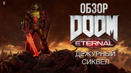 Doom Eternal — Обзор игры: Образцовый шутер, но дежурный сиквел