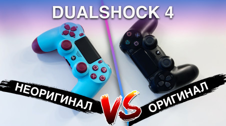DUALSHOCK 4 — Оригинал VS. Китай. Какой геймпад лучше выбрать для PS4?