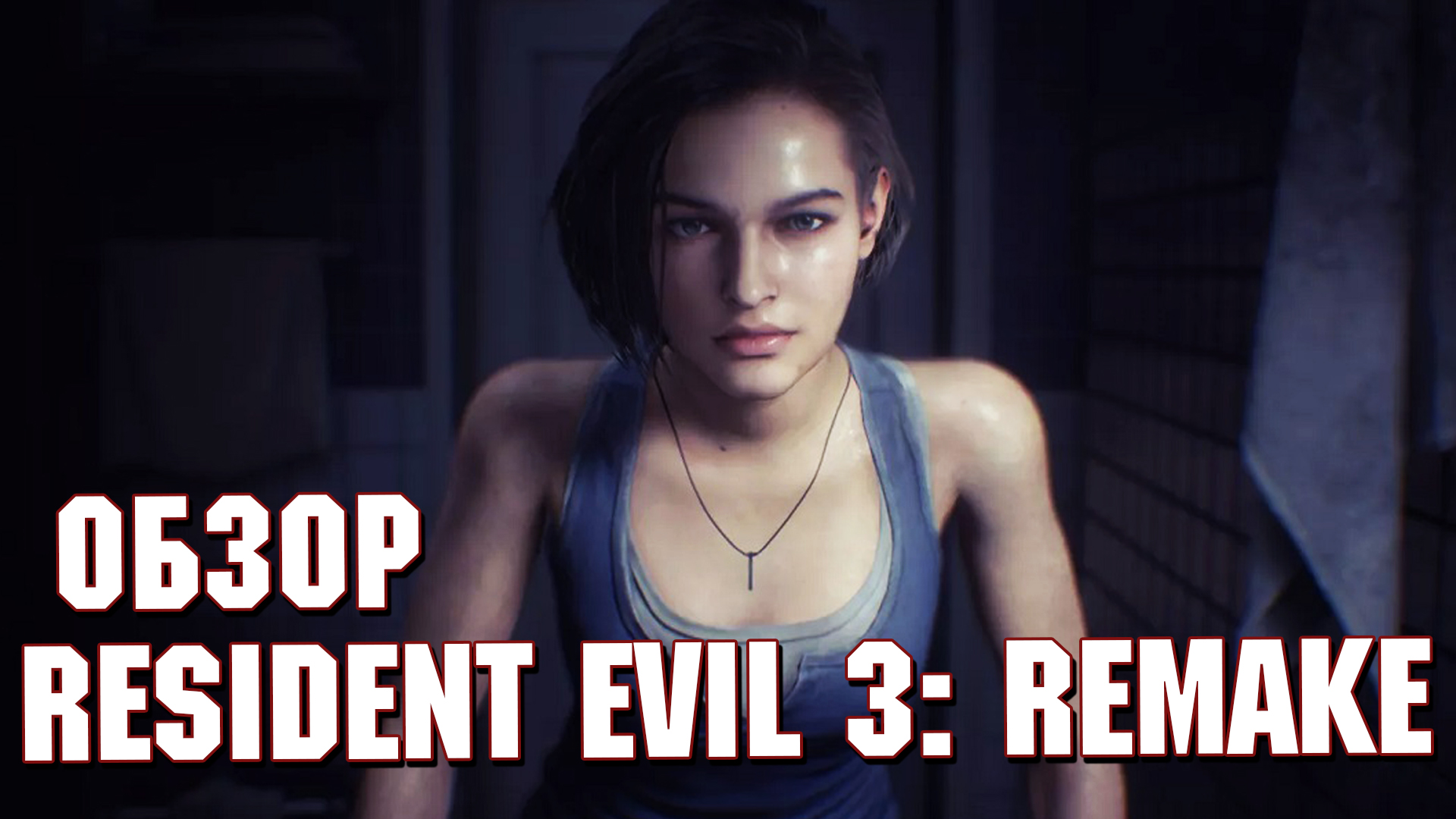 Обзор Resident Evil 3: Remake | StopGame