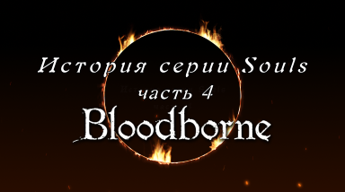 История серии Souls, часть 4: Bloodborne (видео)
