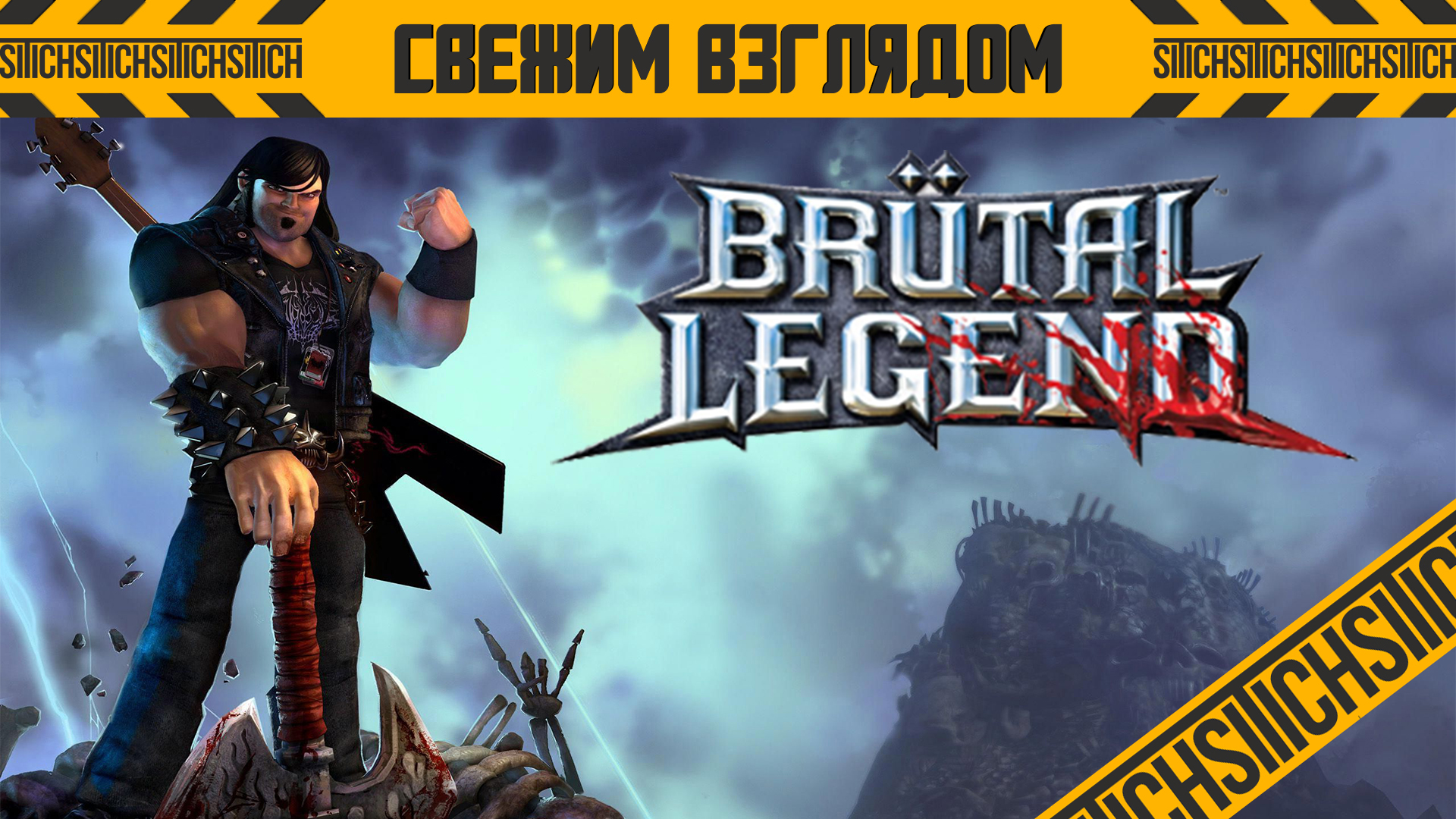 Свежим взглядом на Brutal Legend | StopGame