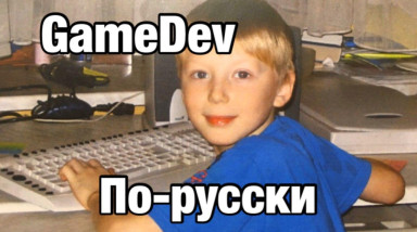 Как я начал разрабатывать игры или минутка ностальгии по нулевым.