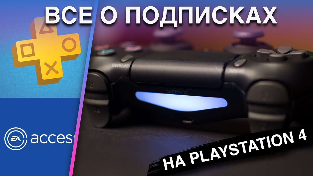 Все о подписках на PlayStation 4 | StopGame