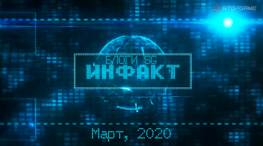 [ТББ] Блоговый Инфакт. Март, 2020