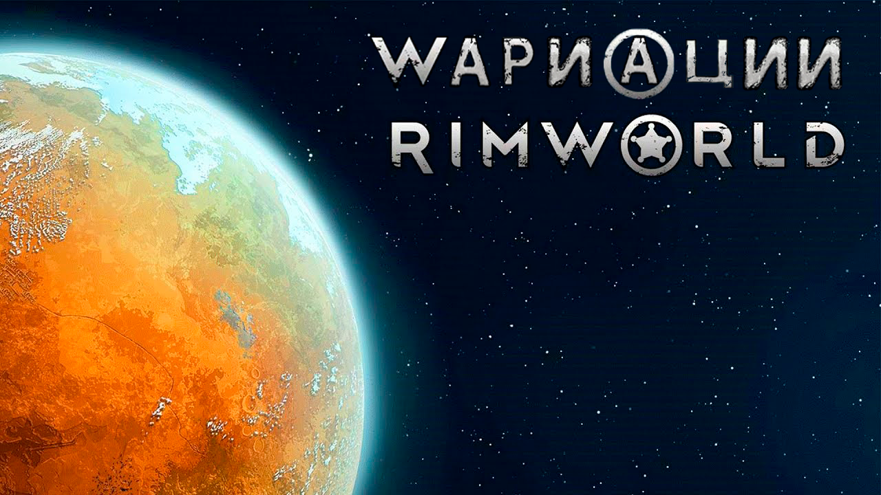 Wариации] Rimworld | StopGame