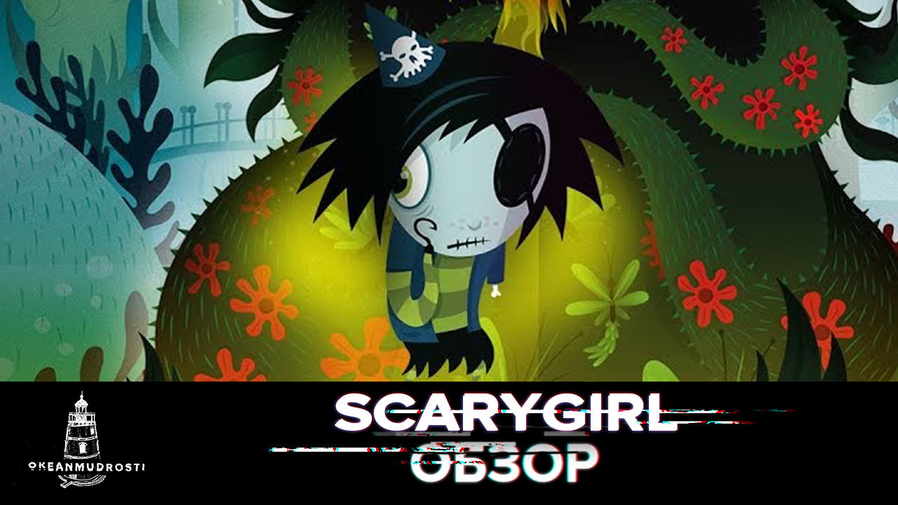 Scarygirl. Обзор игры | StopGame