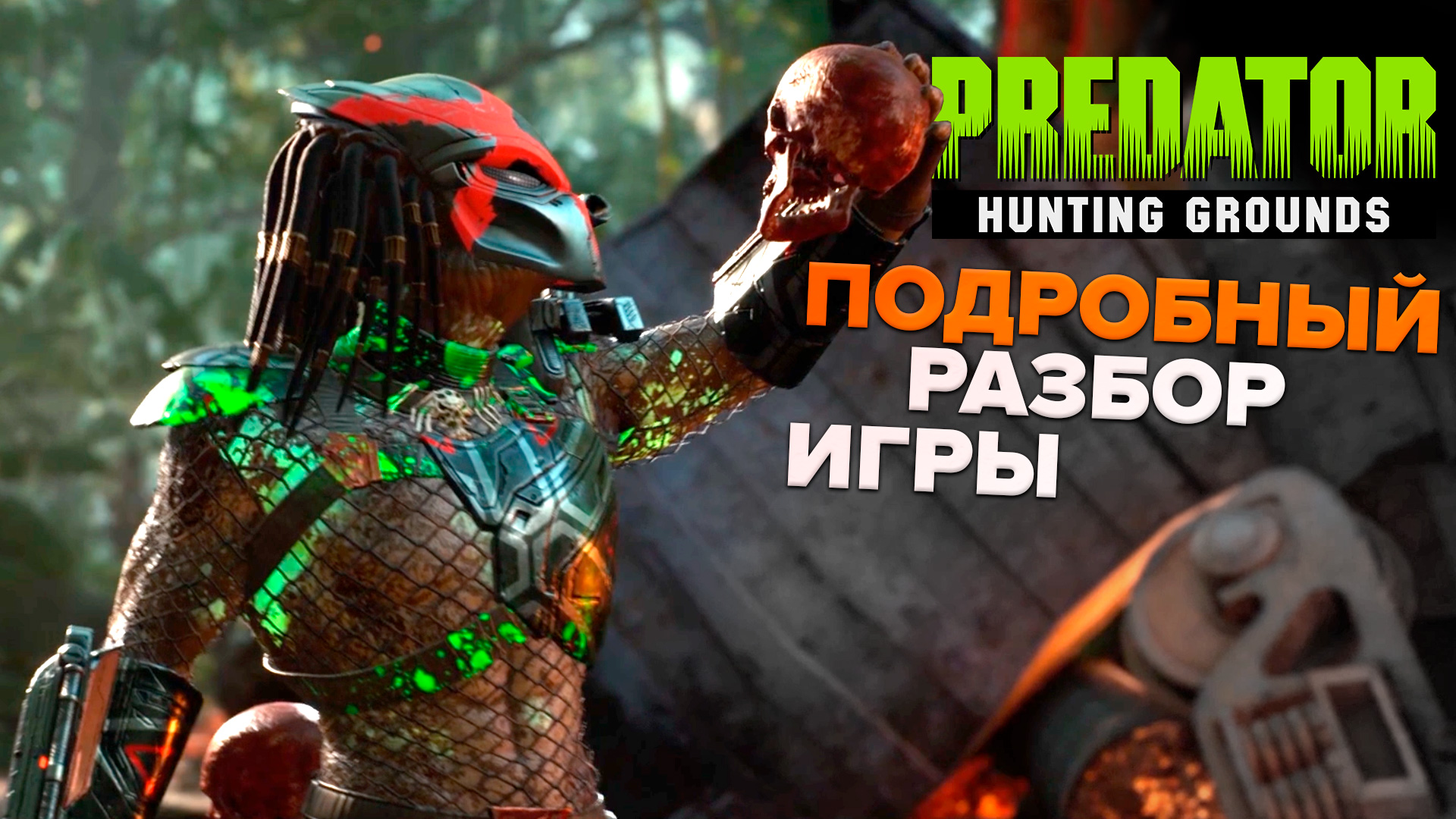 Predator Hunting Grounds. Подробный обзор / разбор игры «Хищник» | StopGame