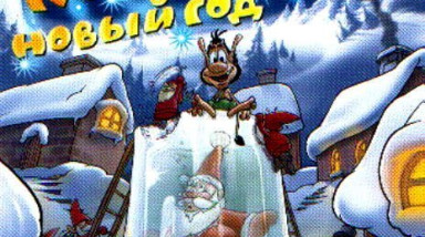 Кузя: Новый год (Hugo: New Year) или сексуализация ведьмы в детских играх