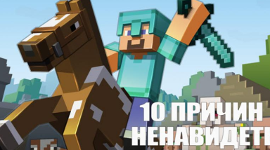 10 причин ненавидеть Minecraft
