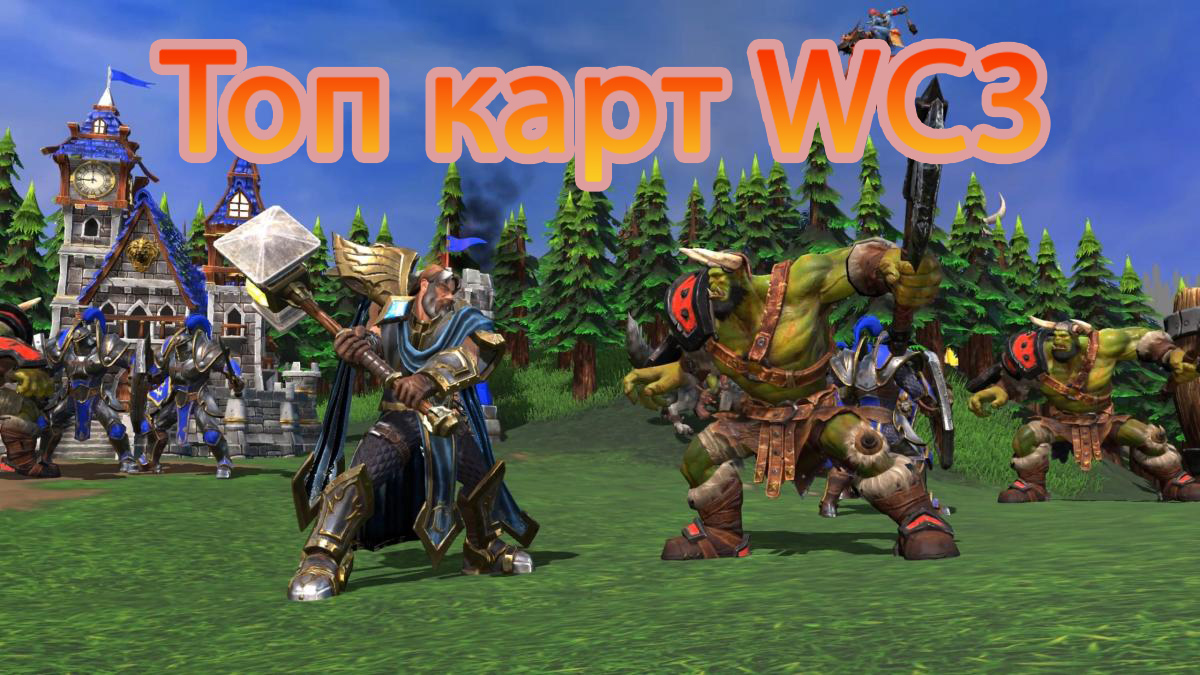 Топ карт Warcraft 3 | StopGame