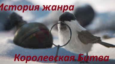 Истрия Королевской битвы