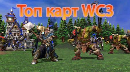 Топ карт Warcraft 3