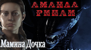 Чужой: Изоляция. Аманда Рипли круче матери?