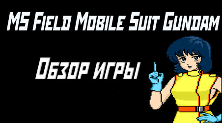 Бои доспехов или роботов? | Обзор игры MS Field Mobile Suit Gundam