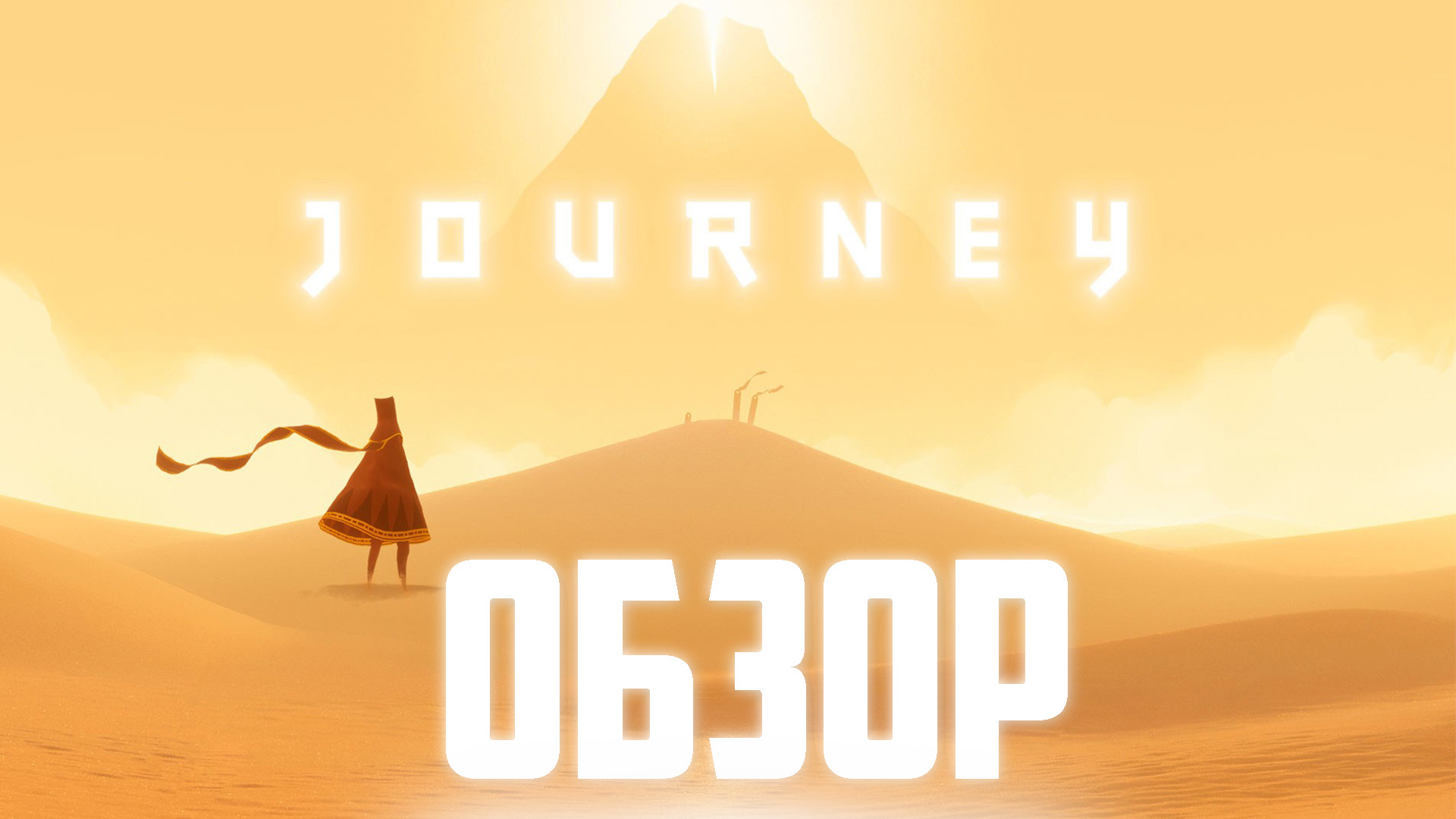 Journey игра прохождение